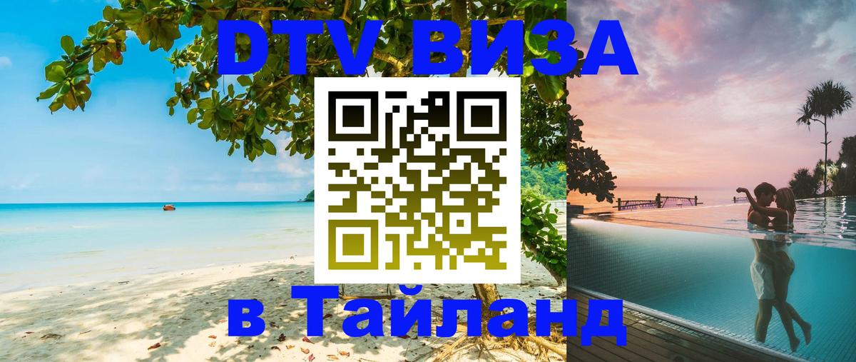 Цены на DTV визу в Таиланд — пакеты услуг, достаточно даже паспорта - Варшава  04.10.2025 