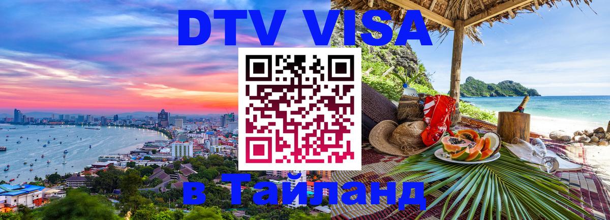 DTV (ДТВ) visa Таиланд 